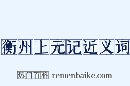 衡州上元记近义词是什么意思的图片